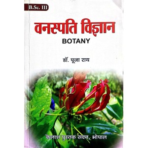 Vanaspati Vigyan - Thrird Year (वनस्पति विज्ञान - तृतीय वर्ष)